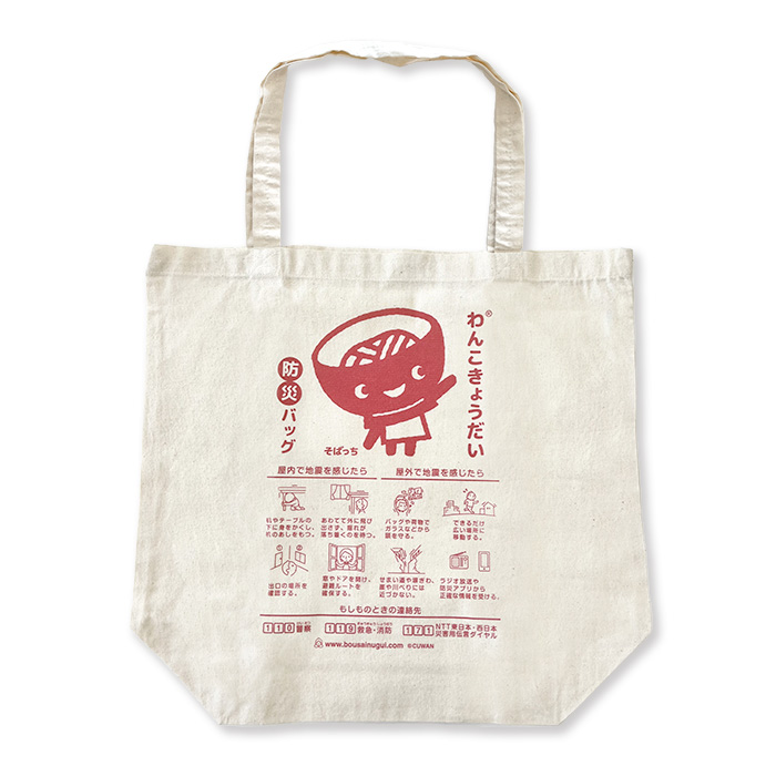 わんこきょうだい防災バッグ