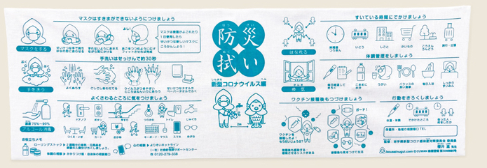 防災拭い 新型コロナウイルス編 Ver.2