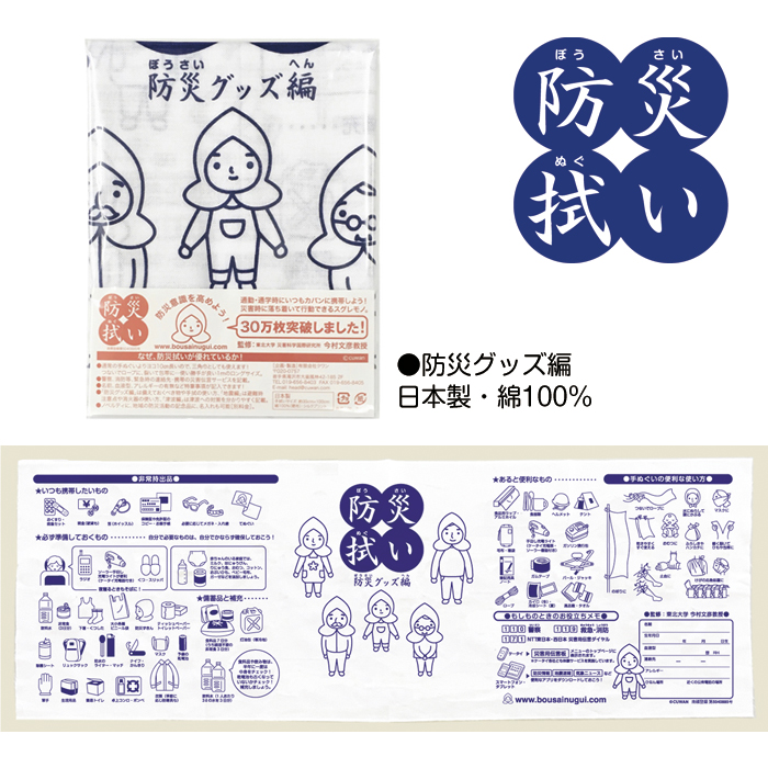 防災拭い　防災グッズ編