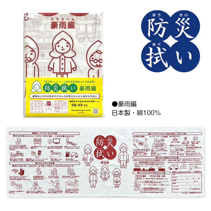 防災拭い　豪雨編