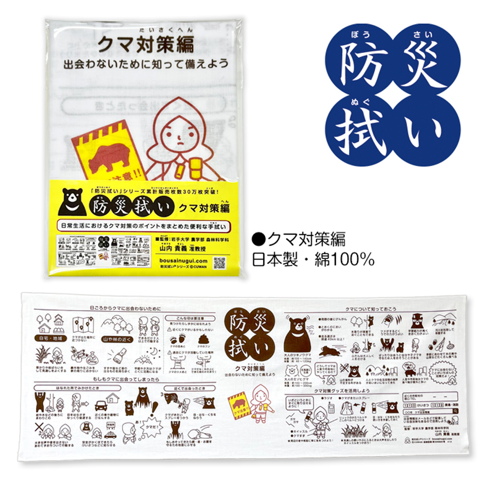 防災拭い　クマ対策編