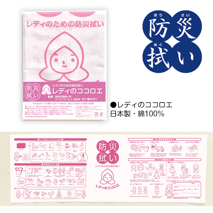 防災拭い　レディのココロエ