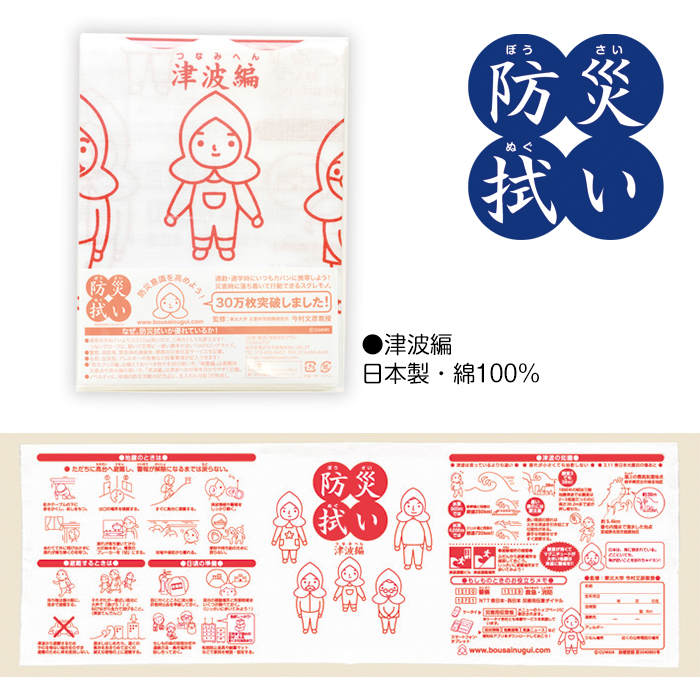 防災拭い　津波編
