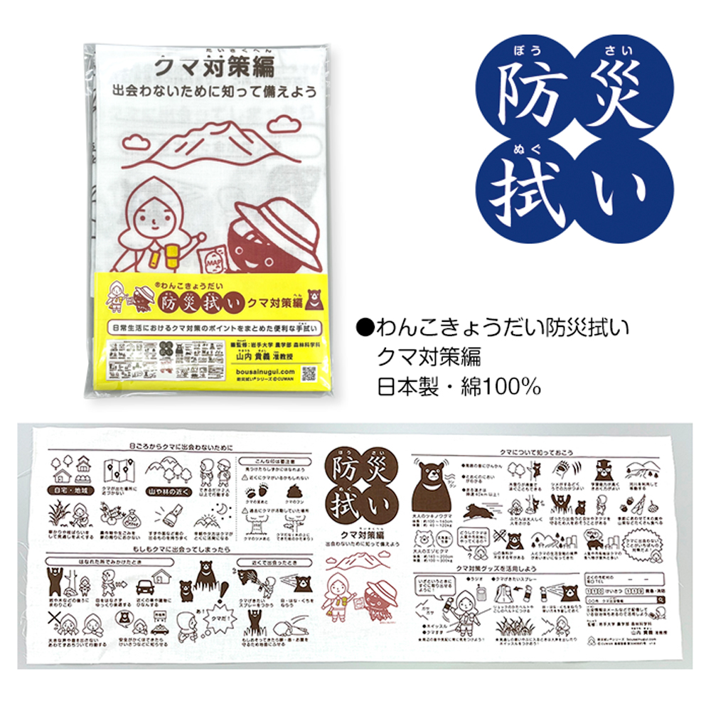 わんこきょうだい防災拭い　クマ対策編