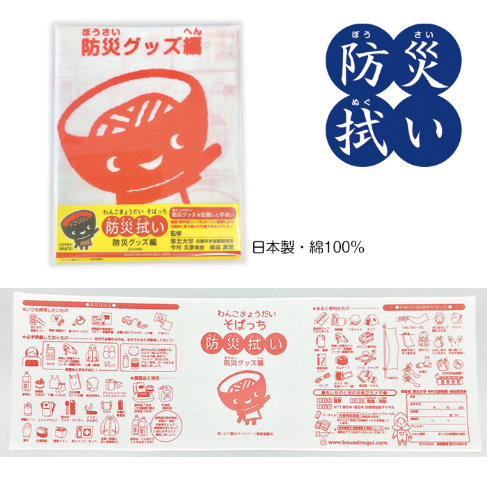 わんこきょうだい防災拭い　防災グッズ編

