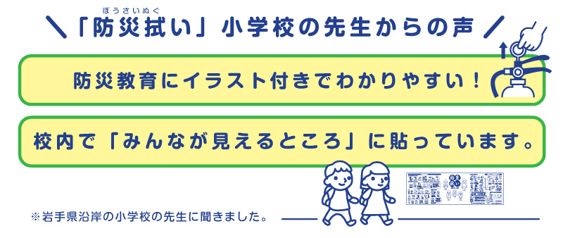 教育現場の防災学習に